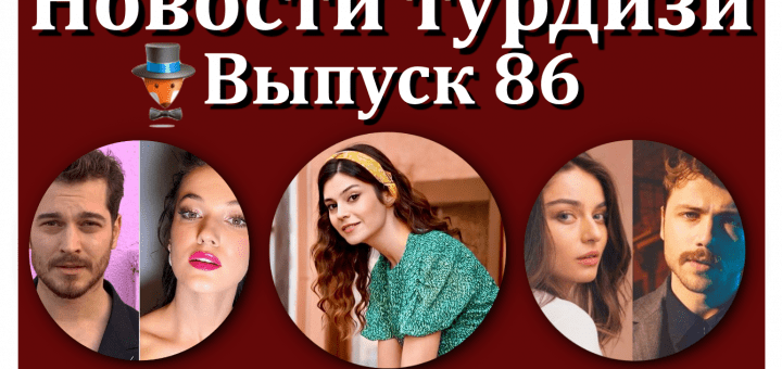 Новости турдизи. Выпуск 86