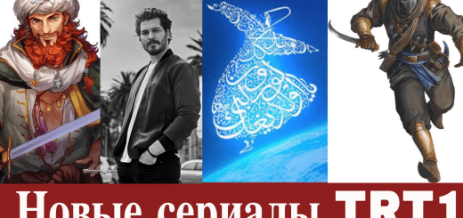 Новые сериалы телеканала TRT1