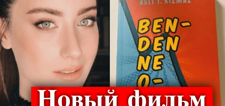 Новый фильм Хазал Кая
