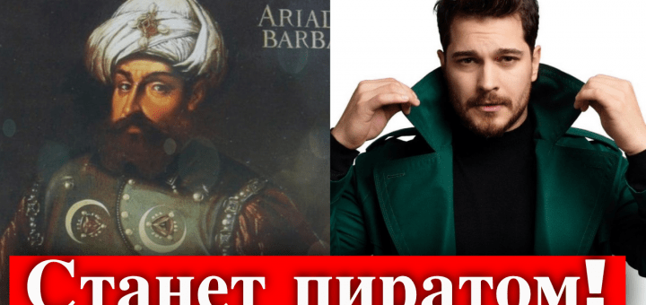 Чагатай Улусой возвращается в новом сериале!