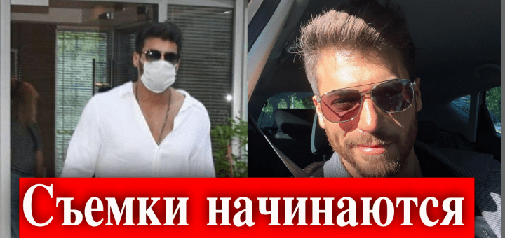 Джан Яман начинает все сначала