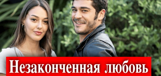 Незаконченная любовь