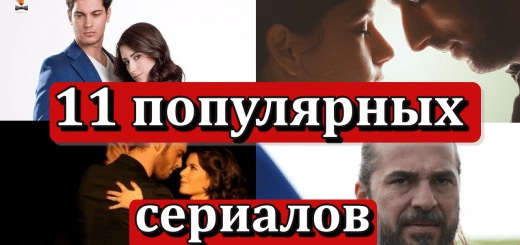 11 самых популярных турецких сериалов за рубежом