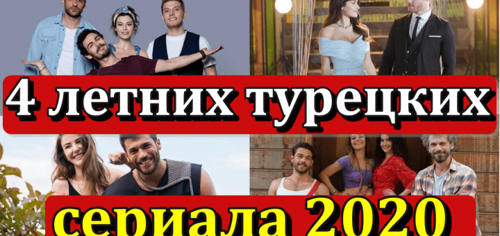 4 летних турецких сериала сезона 2020