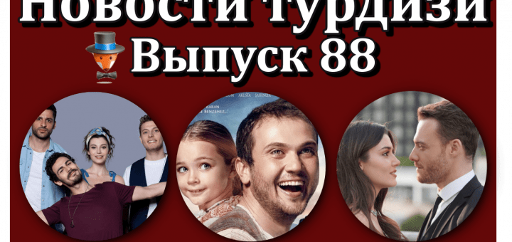 Новости турдизи. Выпуск 88