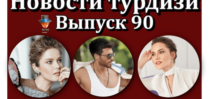 Новости турдизи. Выпуск 90