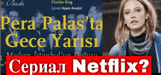 Новый сериал Серенай Сарыкая