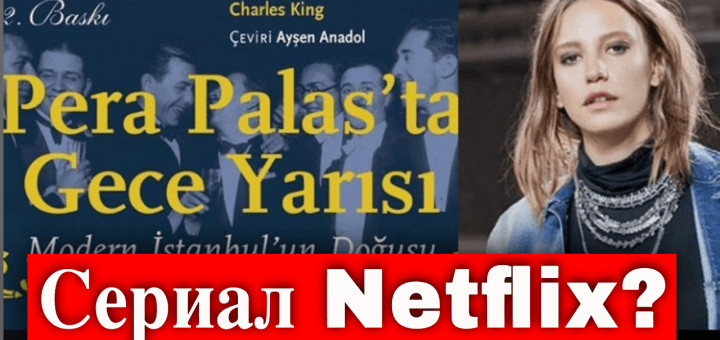 Новый сериал Серенай Сарыкая