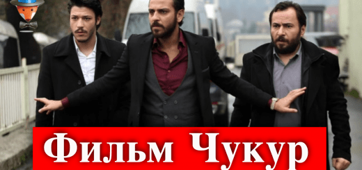 Сериал Чукур станет фильмом
