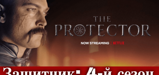 Сериал Защитник