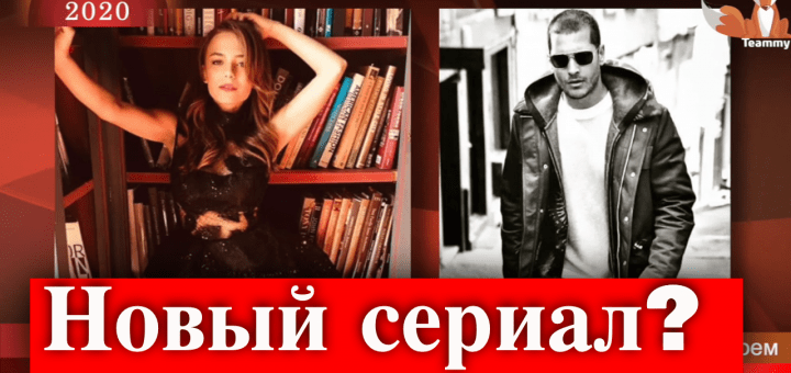 Бахар Шахин хочет сыграть с Чагатаем Улусоем