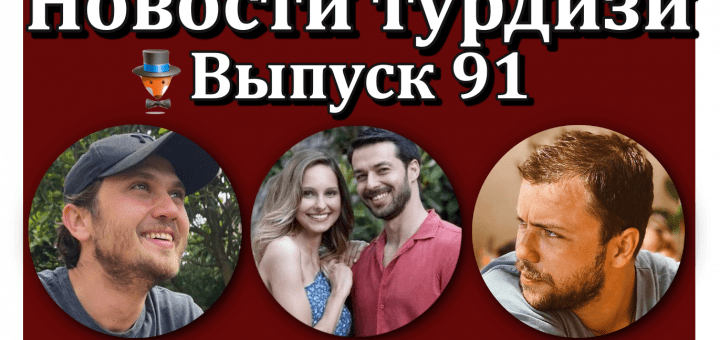 Новости турдизи. Выпуск 91