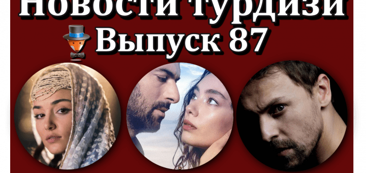 Новости турдизи. Выпуск 87