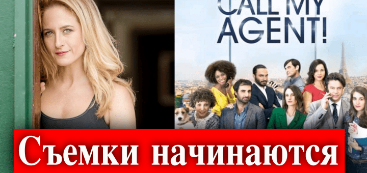 Звоните моему агенту