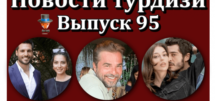 Новости турдизи. Выпуск 95