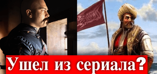 Почему Чагатай Улусой отказался от сериала Барбаросса?