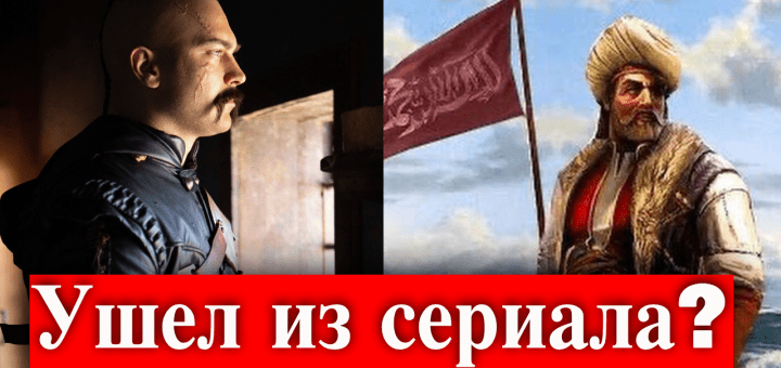 Почему Чагатай Улусой отказался от сериала Барбаросса?