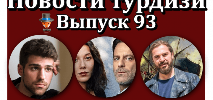 Новости турдизи. Выпуск 93