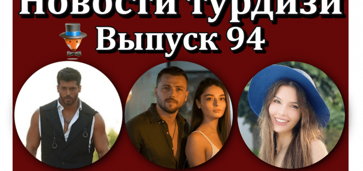 Новости турдизи. Выпуск 94