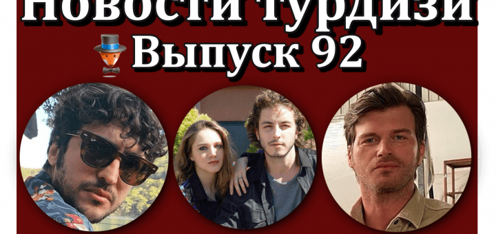 Новости турдизи. Выпуск 92