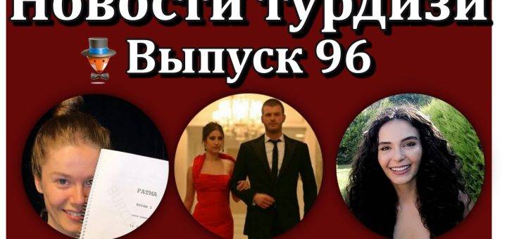 Новости турдизи. Выпуск 96