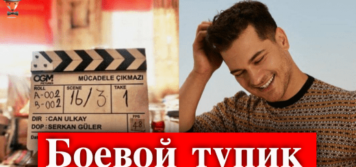 Чагатай Улусой в фильме Боевой тупик