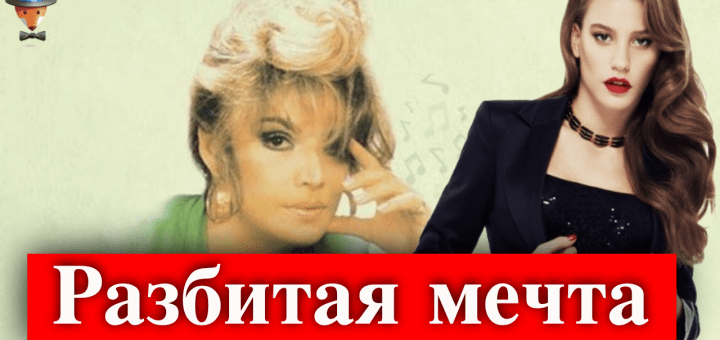 Большая мечта Серенай Сарыкая разбилась?