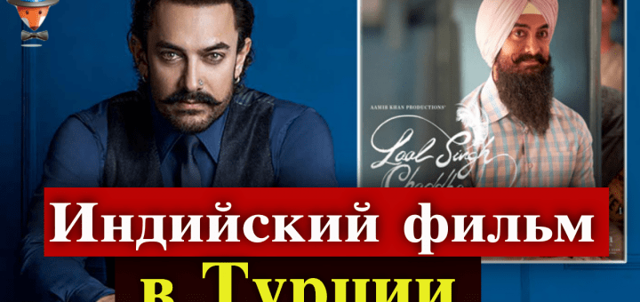 Аамир Кхан будет снимать фильм в Турции