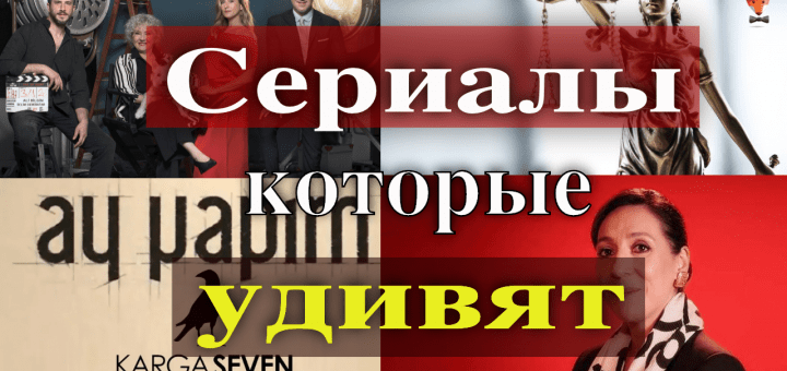 5 новых турецких сериалов, которые удивят аудиторию
