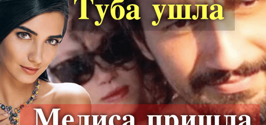 Умут Эвирген: прощай Туба, здравствуй Мелиса!