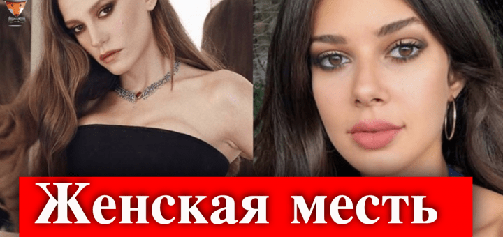 Дерен Талу отомстила Серенай Сарыкая