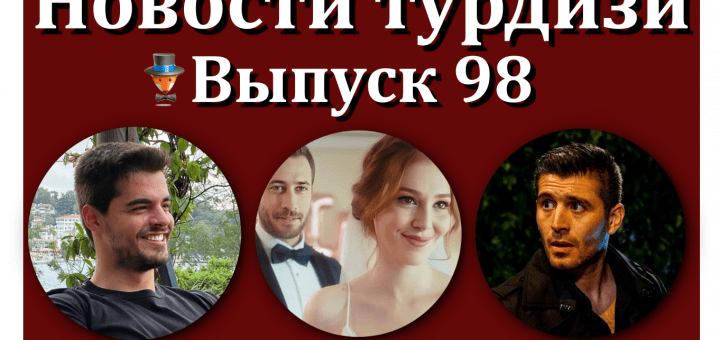 Новости турдизи. Выпуск 98