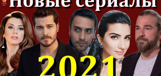 Новые турецкие сериалы зимы-весны 2021 года