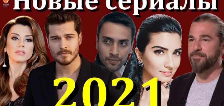 Новые турецкие сериалы зимы-весны 2021 года