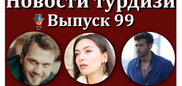 Новости турдизи. Выпуск 99