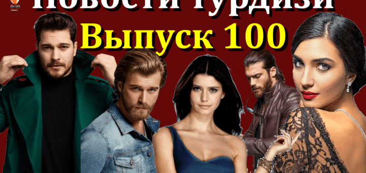 Новости турецкого шоу-бизнеса