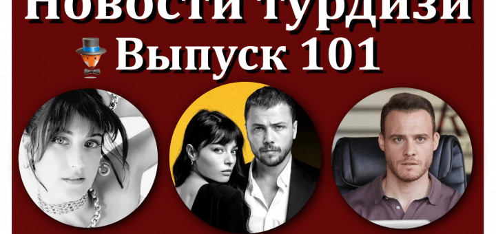 Новости турдизи. Выпуск 101