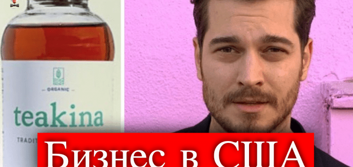 Чагатай Улусой расширяет чайный бизнес в США