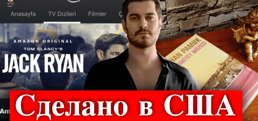 Сериал Amazon Prime Музей Невинности - сделано в Америке?