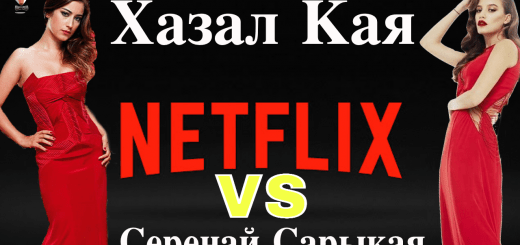 Хазал Кая