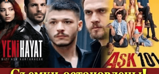 Съемки турецких сериалов остановлены из-за коронавируса!