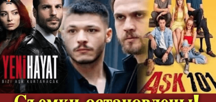 Съемки турецких сериалов остановлены из-за коронавируса!