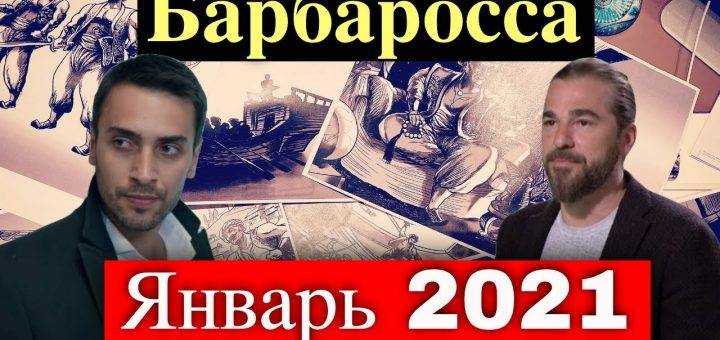 Когда начнется сериал Барбаросса?