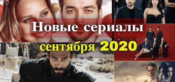 Премьеры турецких сериалов сентября 2020 года