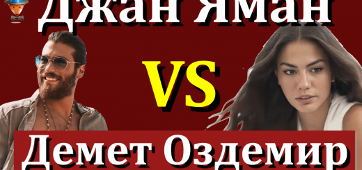 Джан Яман против Демет Оздемир