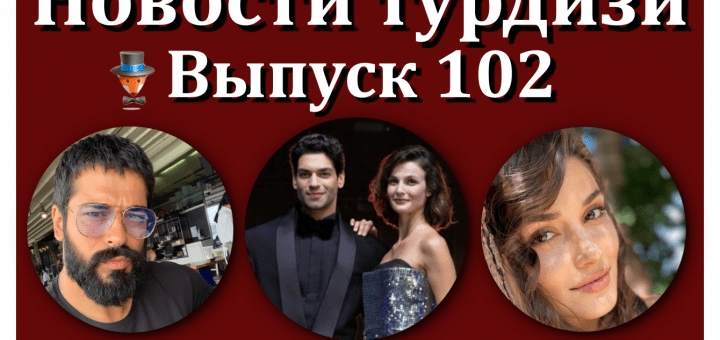 Новости турдизи. Выпуск 102