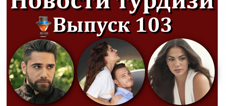 Новости турдизи. Выпуск 103