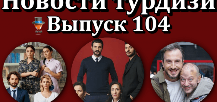Новости турдизи. Выпуск 104