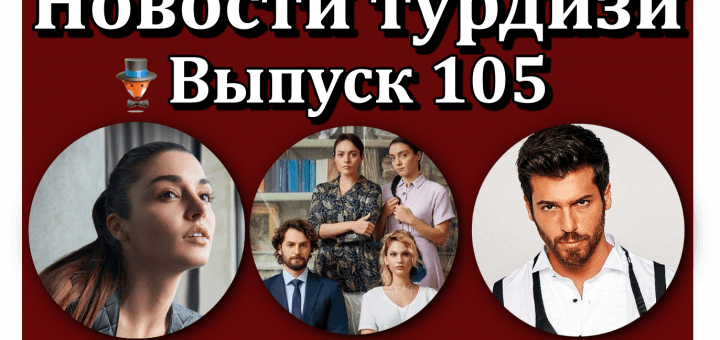 Новости турдизи. Выпуск 105