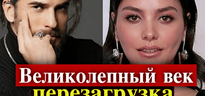 Хазал Филиз Кючюккесе и Дженгиз Джошкун в новом сериале Явуз